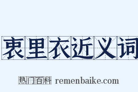 衷里衣近义词是什么意思的图片